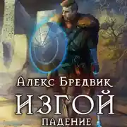 Постер книги Изгой. Падение