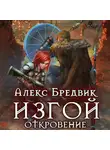 Алекс Бредвик - Изгой. Откровение