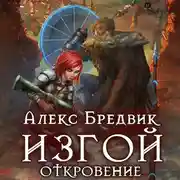 Постер книги Изгой. Откровение