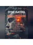 Эдуард Гурин - Промт Ньютона: Омега Состояние