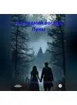 Александр Петляков - Последний восход Луны