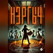 Постер книги Нэргыч