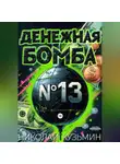 Николай Кузьмин - Денежная бомба #13