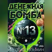 Постер книги Денежная бомба #13