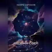 Постер книги Музыка сфер