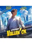 Сергей Измайлов - Корпорация Vallen&apos;ок