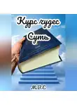 М.В.Е - «Курс Чудес» Суть