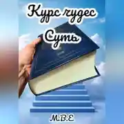 Постер книги «Курс Чудес» Суть