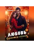 Анна Ковалева - Любовь вернется осенью