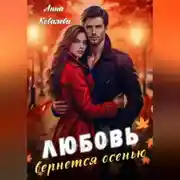 Постер книги Любовь вернется осенью