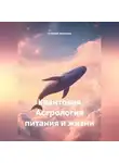 Алексей Алексеев - Квантовая Астрология питания и жизни