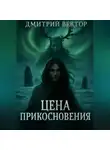 Дмитрий Вектор - Цена прикосновения