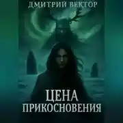 Постер книги Цена прикосновения
