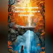 Постер книги Эмоциональная свобода: обиды и прощение