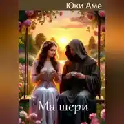 Постер книги Ма шери