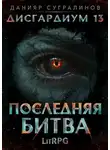 Данияр Сугралинов - Дисгардиум 13. Последняя битва. Том 1