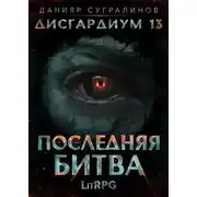 Постер книги Дисгардиум 13. Последняя битва. Том 1
