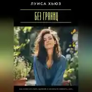 Постер книги Без границ. Как перестать быть удобной и научиться говорить «нет»