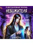 Алекс Го - Повседневная жизнь небожителя