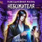 Постер книги Повседневная жизнь небожителя