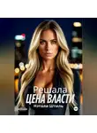 Нэтали Штиль - Решала: Цена власти