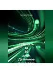 Константин Погудин - Похудеть за 30 дней Детальное пошаговое руководство