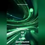 Постер книги Похудеть за 30 дней Детальное пошаговое руководство