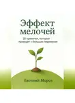Евгений Мороз - Эффект мелочей