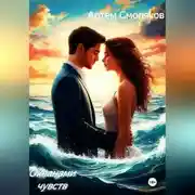 Постер книги Океанами чувств