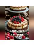 Романова Виктория - Торты без выпечки