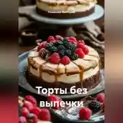 Постер книги Торты без выпечки