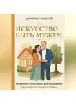 Николай Щербатюк - Искусство быть мужем: Секретный манускрипт для выживания в диких условиях цивилизации
