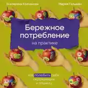 Постер книги Бережное потребление на практике: Как полюбить себя, окружающих и планету