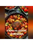Романова Виктория - Ужин на одной сковороде