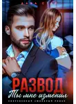 Дана Стар - Развод. Ты мне изменил