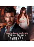 Дина Павлова - Случайная невеста для наследника империи