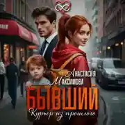 Постер книги Бывший. Курьер из прошлого