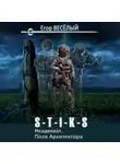 Егор Веселый - S-T-I-K-S. Неадекват. Поля Архитектора