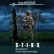 Постер книги S-T-I-K-S. Неадекват. Поля Архитектора