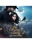 Ольга Корк - Шепот теней. Чародейка в деле 2
