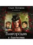 Ольга Погожева - Благородна и благочестива
