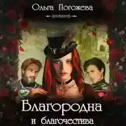 Постер книги Благородна и благочестива