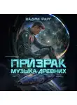 Вадим Фарг - Призрак. Музыка Древних