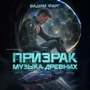 Постер книги Призрак. Музыка Древних