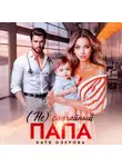 Катя Озерова - (Не)случайный папа