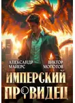 Александр Майерс - Имперский Провидец