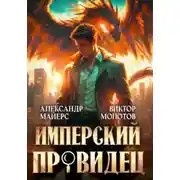 Постер книги Имперский Провидец