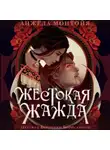 Анжела Монтойя - Жестокая жажда