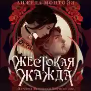 Постер книги Жестокая жажда