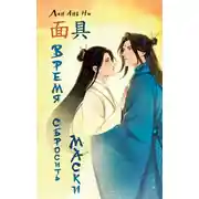 Постер книги Время сбросить маски